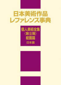 日本美術作品レファレンス事典　個人美術全集〈第２期〉絵画篇　日本画