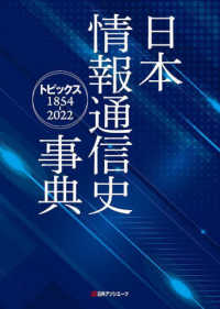 日本情報通信史事典 - トピックス１８５４－２０２２