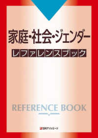 家庭・社会・ジェンダーレファレンスブック