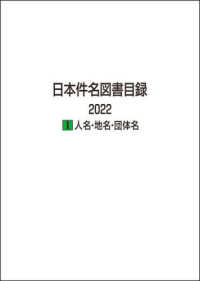 日本件名図書目録２０２２〈１〉人名・地名・団体名