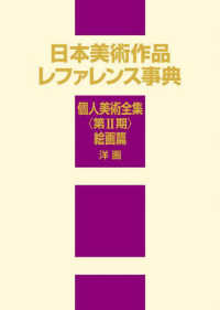 日本美術作品レファレンス事典　個人美術全集　第２期　絵画篇　洋画