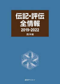 伝記・評伝全情報２０１９－２０２２　西洋編