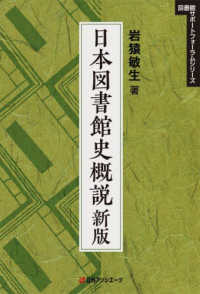 日本図書館史概説 図書館サポートフォーラムシリーズ （新版）