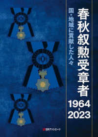 春秋叙勲受章者１９６４－２０２３―国・地域に貢献した人々