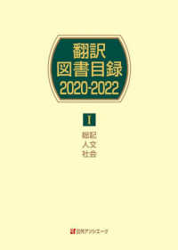 翻訳図書目録２０２０－２０２２〈１〉総記・人文・社会