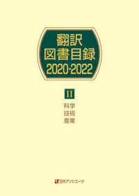 翻訳図書目録２０２０－２０２２〈２〉科学・技術・産業