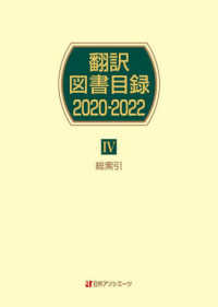 翻訳図書目録２０２０－２０２２ 〈４〉 総索引