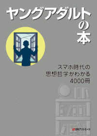 ヤングアダルトの本―スマホ時代の思想哲学がわかる４０００冊