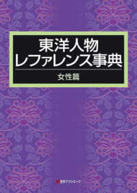 東洋人物レファレンス事典　女性篇