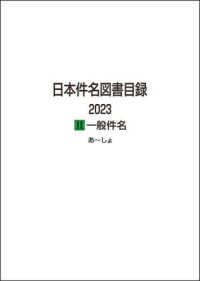 日本件名図書目録　２０２３〈２〉一般件名