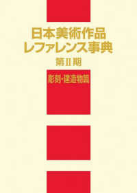日本美術作品レファレンス事典　第２期　彫刻・建造物篇