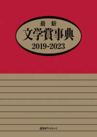 最新文学賞事典　２０１９－２０２３