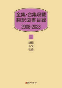 全集・合集収載翻訳図書目録　２００８－２０２３〈１〉総記・人文・社会
