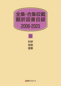 全集・合集収載翻訳図書目録　２００８－２０２３〈２〉科学・技術・産業
