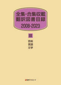 全集・合集収載　翻訳図書目録 〈２００８－２０２３　３〉 芸術・言語・文学