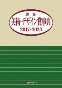 最新美術・デザイン賞事典 〈２０１７－２０２３〉