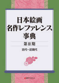 日本絵画名作レファレンス事典〈第２期〉古代～近現代