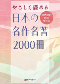 やさしく読める日本の名作名著２０００冊―現代語訳・抄訳・マンガ