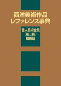 西洋美術作品レファレンス事典　個人美術全集　第２期　絵画篇