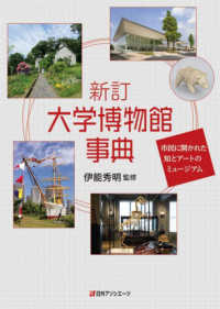 大学博物館事典―市民に開かれた知とアートのミュージアム （新訂）