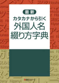 最新　カタカナから引く　外国人名綴り方字典