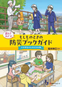 読んでみよう！　もしものときの防災ブックガイド - 小中学生のための５００冊