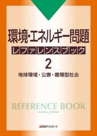 環境・エネルギー問題　レファレンスブック〈２〉地球環境・公害・循環型社会