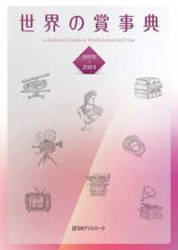 世界の賞事典　２０１５－２０２４