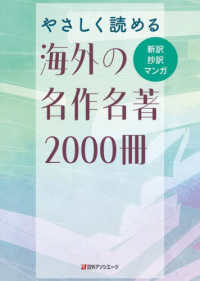 やさしく読める海外の名作名著２０００冊―新訳・抄訳・マンガ