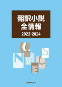 翻訳小説全情報　２０２２－２０２４