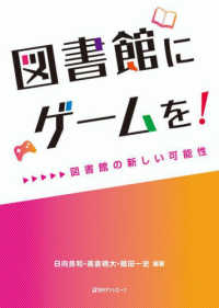 図書館にゲームを！ - 図書館の新しい可能性