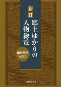 郷土ゆかりの人物総覧 - 出身県別４万人 （新訂）