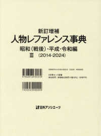 人物レファレンス事典　昭和（戦後）・平成・令和編 〈３（２０１４－２０２４）〉 （新訂増補）