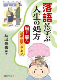 落語に学ぶ人生の処方 - 脳が喜ぶ想像・認知・ユーモア