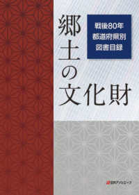 郷土の文化財　戦後８０年都道府県別図書目録