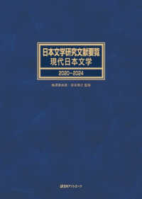 日本文学研究文献要覧現代日本文学２０２０