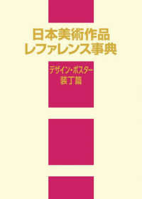 日本美術作品レファレン　ポスター・装丁篇