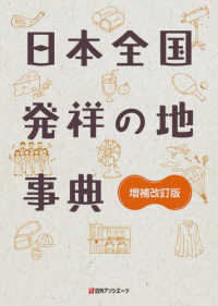 日本全国発祥の地事典