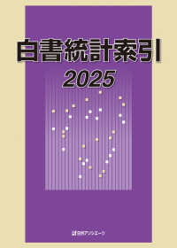 白書統計索引〈２０２５〉