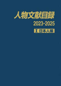 人物文献目録　２０２３－２０２５〈１〉日本人編