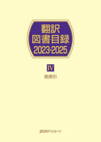 翻訳図書目録２０２３－２０２５ 〈４〉 総索引
