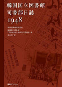 韓国国立図書館　司書部日誌１９４８
