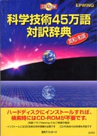 ＜ＣＤ－ＲＯＭ＞（Ｗｉｎ版）<br> Ｗ＞科学技術４５万語対訳辞典　英和・和英