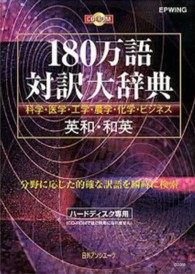 ＜ＣＤ－ＲＯＭ＞（Ｗｉｎ版）<br> Ｗ＞１８０万語対訳大辞典 科学・医学・工学・農学・化学・ビジネス　英和・和英ＣＤ－ＲＯ