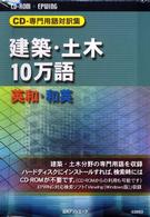 ＜ＣＤ－ＲＯＭ＞（ＥＰｗｉｎｇ版）<br> ＥＰ＞建築・土木１０万語英和・和英 - ＣＤ－専門用語対訳集