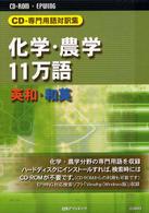 Ｗ＞化学・農学１１万語英和・和英 ＜ＣＤ－ＲＯＭ＞（ＷＩＮ版）