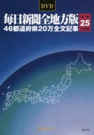 ＤＶＤ－毎日新聞　全地方版　平成２５年度