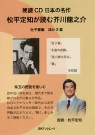 朗読ＣＤ日本の名作松平定知が読む芥川龍之介杜子春編（４枚組） 「杜子春」「お富の貞操」「鼠小僧次郎吉」「雛」 ＜ＣＤ＞