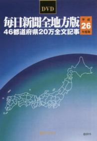 ＜ＤＶＤ－ＲＯＭ＞（Ｗｉｎ版）<br> Ｗ＞毎日新聞全地方版４６都道府県２０万全文記事 〈平成２６年度版〉