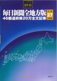 ＜ＤＶＤ－ＲＯＭ＞（Ｗｉｎ版）<br> Ｗ＞毎日新聞全地方版４６都道府県２０万全文記事 〈平成２７年度版〉